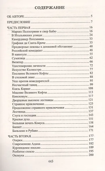 Граф Феникс. Калиостро: Роман - фото 2