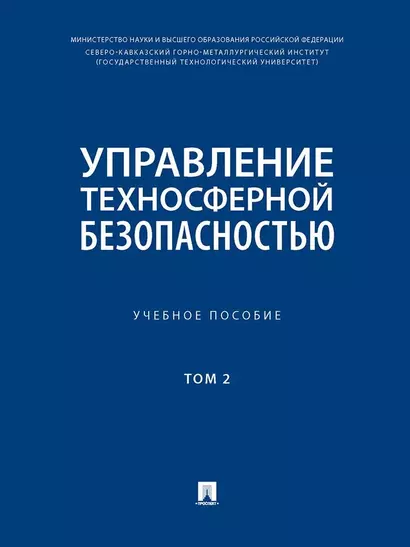 Управление техносферной безопасностью. Учебное пособие. В 2-х томах. Том 2 - фото 1