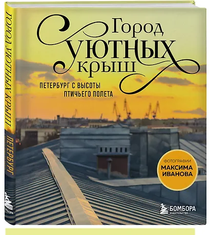 Город уютных крыш. Петербург с высоты птичьего полета. Фотографии Максима Иванова - фото 3