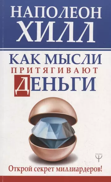 Как мысли притягивают деньги. Открой секрет миллиардеров! - фото 1