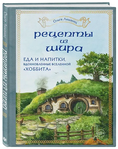 Рецепты из Шира. Еда и напитки, вдохновленные вселенной "Хоббита" - фото 3