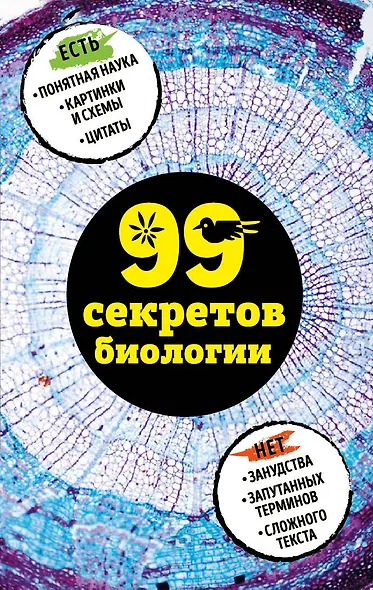 99 секретов биологии - фото 1