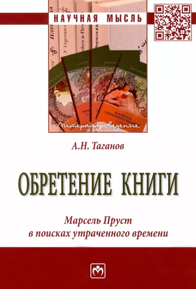 Обретение книги. Марсель Пруст в поисках утраченного времени - фото 1