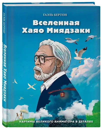 Вселенная Хаяо Миядзаки. Картины великого аниматора в деталях - фото 3