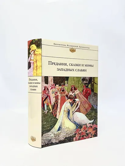 Предания, сказки и мифы Западных славян - фото 6