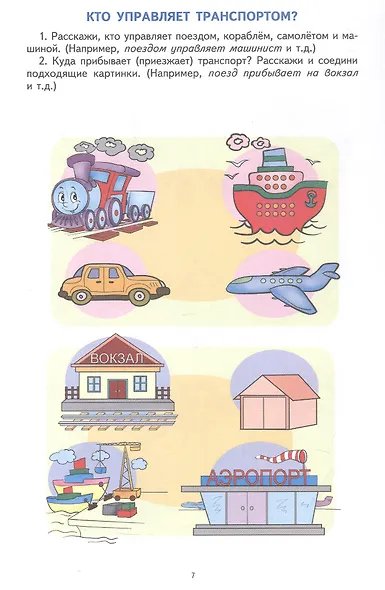 Лексическая тетрадь №2 для занятий с дошкольниками. Транспорт, профессии, мир растений. ФГОС ДО. ФОП ДО - фото 3