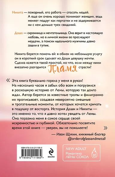 Комплект из 4-х книг Лены Сокол: Огонь + Пожар + Пламя + Искры - фото 11