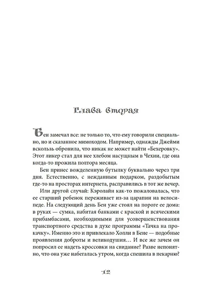 Кондитерская на Хай-стрит: зарождение любви - фото 14