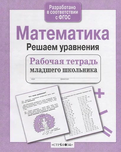 Математика. Рабочая тетрадь младшего школьника. Решаем уравнения - фото 2