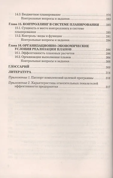 Планирование на предприятии: Учебник для бакалавров, 2-е изд., перераб.(изд:2) - фото 3