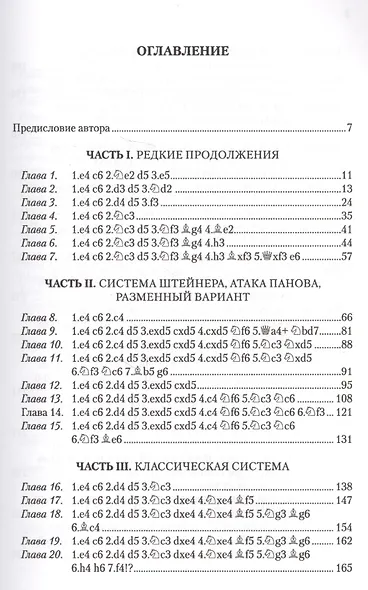 Защита Каро-Канн Репертуар за черных (Бологан) - фото 2