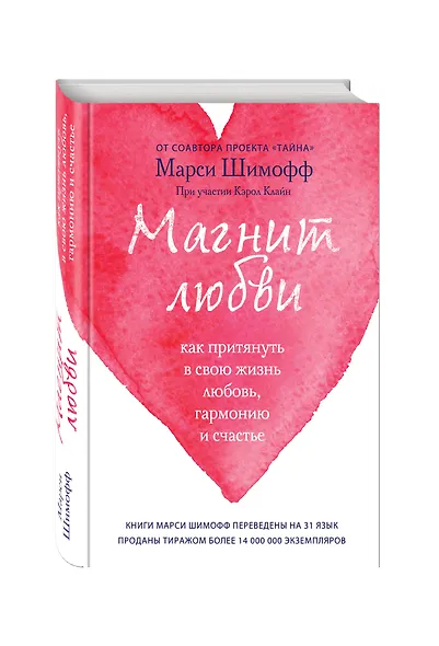 Магнит любви. Как притянуть в свою жизнь любовь, гармонию и счастье - фото 3