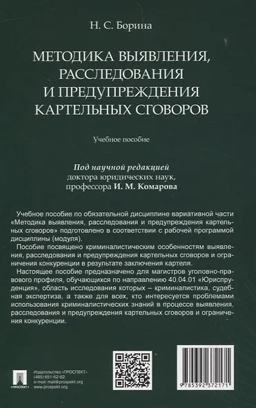 Методика выявления, расследования и предупреждения картельных сговоров. - фото 2