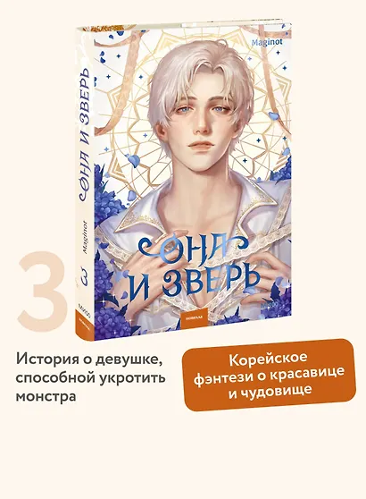 Она и зверь. Том 3 (The Woman and the beast). Новелла - фото 4
