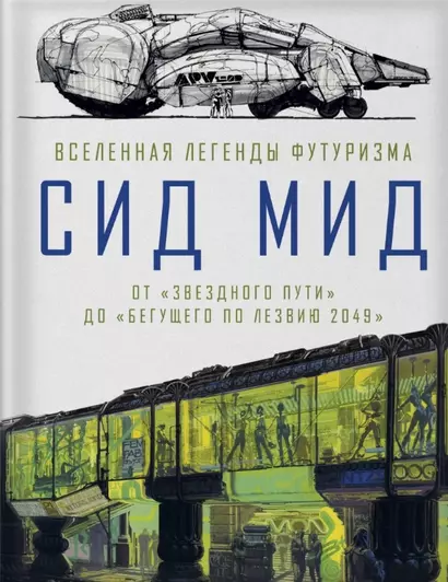 Сид Мид. Вселенная легенды футуризма. От «Звездного пути» до «Бегущего по лезвию 2049» - фото 1