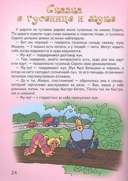 Мудрые сказки на ночь Сказки для детей Кн.2 (5 изд) (мСказки на ночь) Шевченко - фото 4