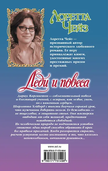 Леди и повеса - фото 2
