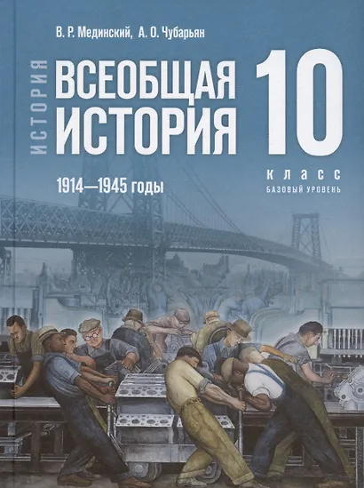 История. 10 класс. Всеобщая история. 1914-1945 годы. Базовый уровень. Учебник. 3-е издание, обновленное - фото 1