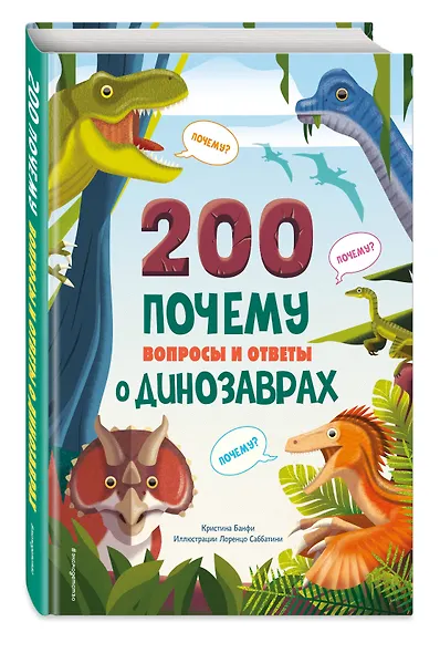 200 ПОЧЕМУ. Вопросы и ответы о динозаврах - фото 3