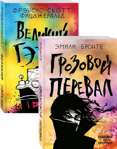 Любовь, изменившая жизнь: Грозовой перевал. Великий Гэтсби (комплект из 2 книг) - фото 3