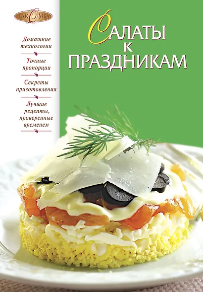 Салаты к праздникам - фото 1