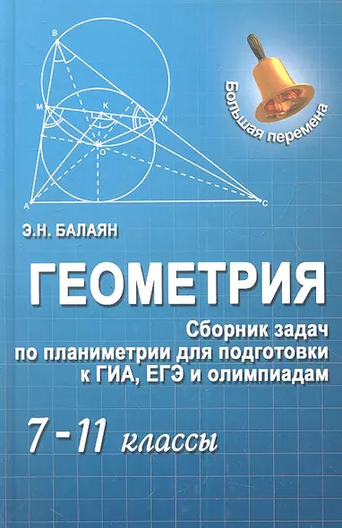 Геометрия: сборник задач по планиметрии для подготовки к ГИА, ЕГЭ и олимпиадам: 7-11 классы - фото 1