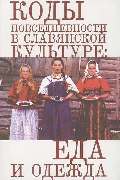 Коды повседневности в славянской культуре: еда и одежда. - фото 1