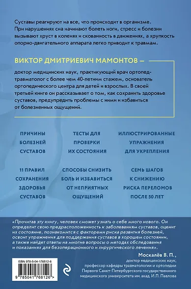 Здоровые суставы: упражнения. Как избавиться от боли, сохранить подвижность и прочность суставов - фото 2