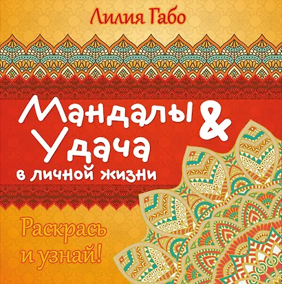 Мандалы&удача в личной жизни - фото 1
