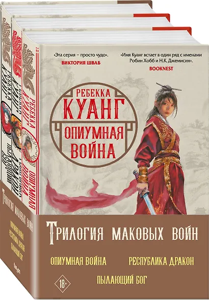 Трилогия Маковых войн: Пылающий бог, Республика Дракон, Опиумная война (комплект из 3 книг) - фото 3