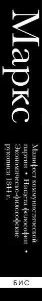 Карл Маркс. Манифест коммунистической партии. Нищета философии. Экономическо-философские рукописи 1844 г. - фото 9