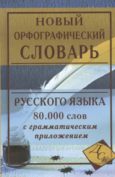 Новый орфографический словарь русского языка с грамматическим приложением. 80 000 слов - фото 1