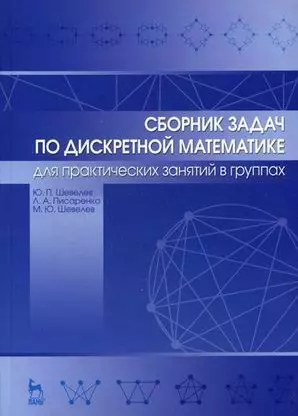 Сборник задач по дискретной математике (для практических занятий в группах). Учебное пособие 1-е изд. - фото 1