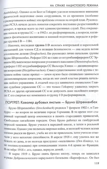 На страже нацистского режима. Гестапо, СД и криминальная полиция - фото 6