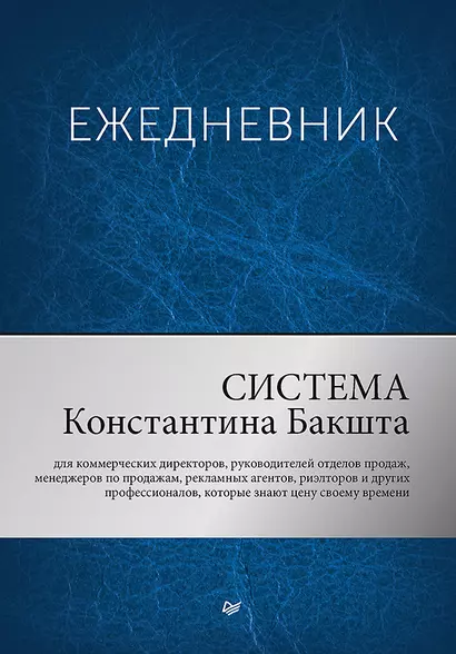 Ежедневник «Система Константина Бакшта», 400 страниц - фото 1