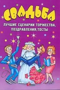 Свадьба. Лучшие сценарии торжества, поздравления, тосты - фото 1