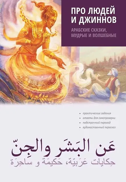 Про людей и джинов. Арабские сказки, мудрые и волшебные - фото 1