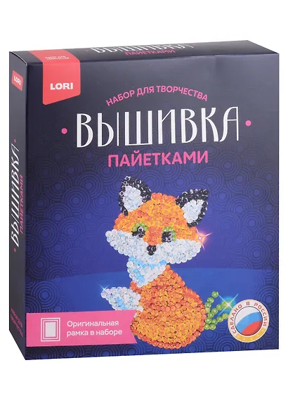 Набор для творчества LORI. Вышивка пайетками "Лисёнок" - фото 1
