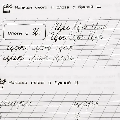 Каллиграфические прописи. Развиваем навыки письма. 6-7 лет - фото 6