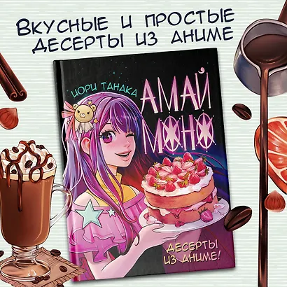 Амай моно. Десерты из аниме! Подарочное издание - фото 3