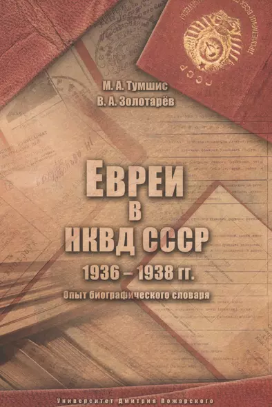 Евреи в НКВД СССР. 1936–1938 гг. Опыт биографического словаря. 2-е изд., испр и доп. - фото 1