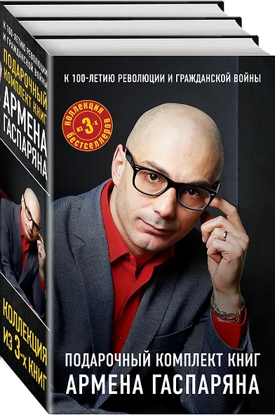 К 100 летию революции и гражданской войны. Подарочный комплект книг Армена Гаспаряна (бандероль) - фото 3