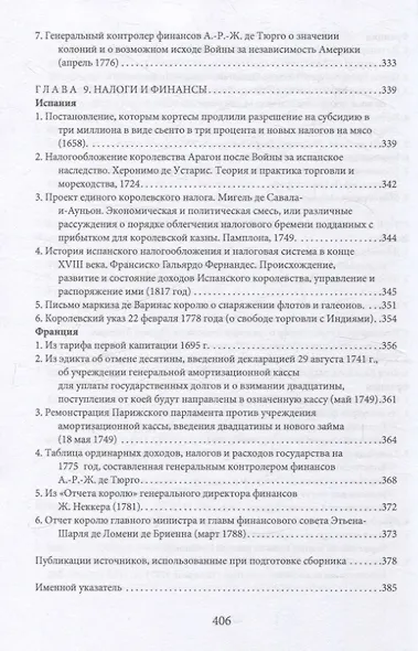 Монархии Бурбонов и Габсбургов XVII–XVIII веков: сборник документов - фото 8