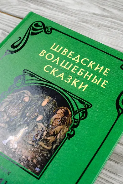 Шведские волшебные сказки - фото 7