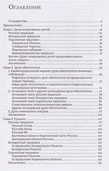 Сравнительная мифология восточных славян. Демонологические очерки - фото 3