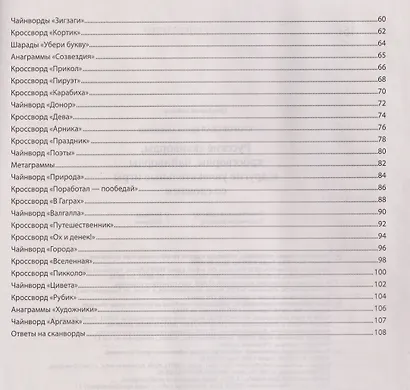 Русские сканворды, кроссворды, чайнворды и другие увлекательные игры со словами - фото 7