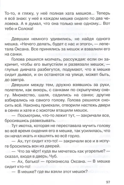 Вечера на хуторе близ Диканьки. Избранное - фото 4