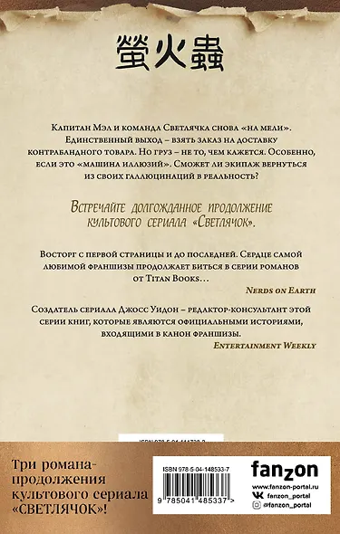 Комплект из 3 книг (Firefly. Чертов герой + Firefly. Великолепная девятка + Firefly. Машина иллюзий) - фото 2
