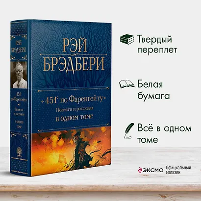 451 по Фаренгейту: повести и рассказы в одном томе - фото 4