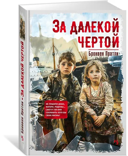 За далекой чертой - фото 3